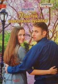 Обложка книги «Поцелуй кареглазой русалки»
