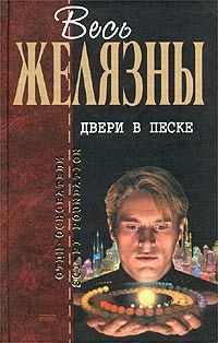 Обложка книги «Двери в песке (сборник)»
