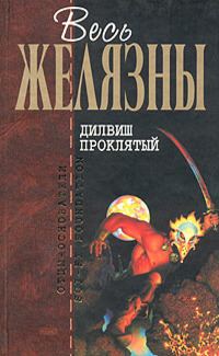 Обложка книги «Дилвиш Проклятый»