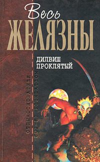 Обложка книги «Дилвиш Проклятый»