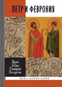 Обложка книги «Петр и Феврония: Совершенные супруги»