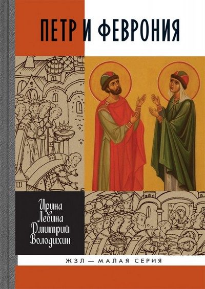 Обложка книги «Петр и Феврония: Совершенные супруги»