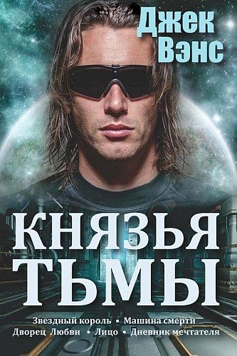 Обложка книги «Князья тьмы. Пенталогия. (Звездный король. Машина смерти. Дворец любви. Лицо. Дневник мечтателя)»