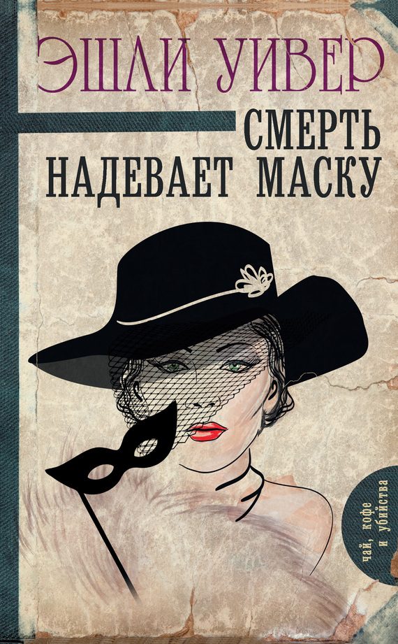 Обложка книги «Смерть надевает маску»