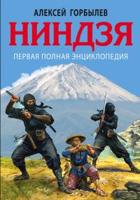 Обложка книги «Ниндзя»