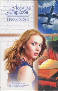 Обложка книги «Небо любви»