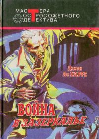 Обложка книги «Шпион, вернувшийся с холода. Война в Зазеркалье. В одном немецком городке»