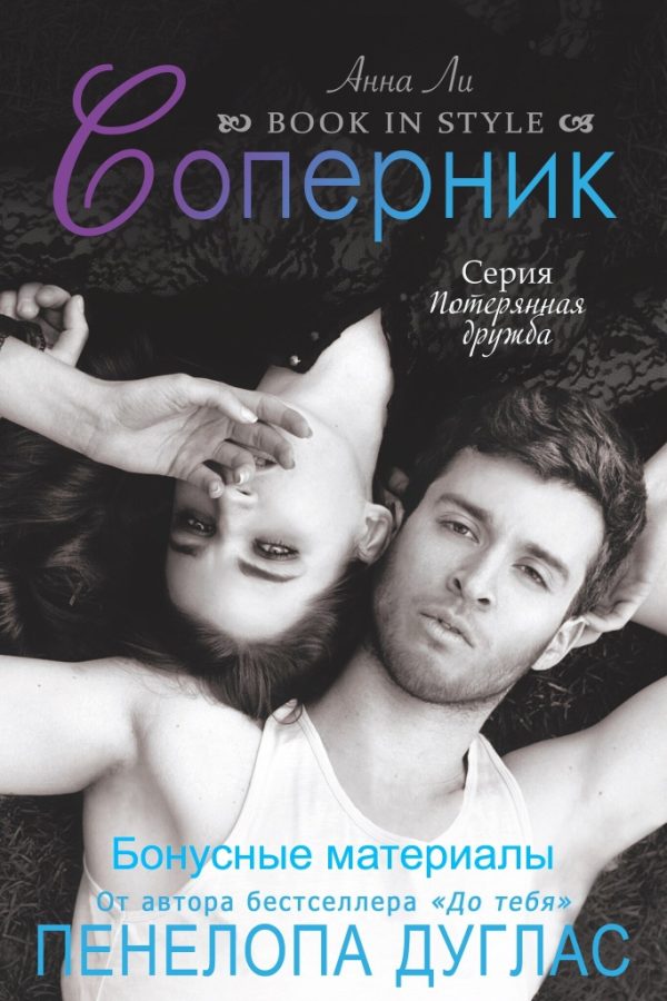 Обложка книги «Соперник. Бонусные материалы»