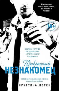 Обложка книги «Прекрасный незнакомец»