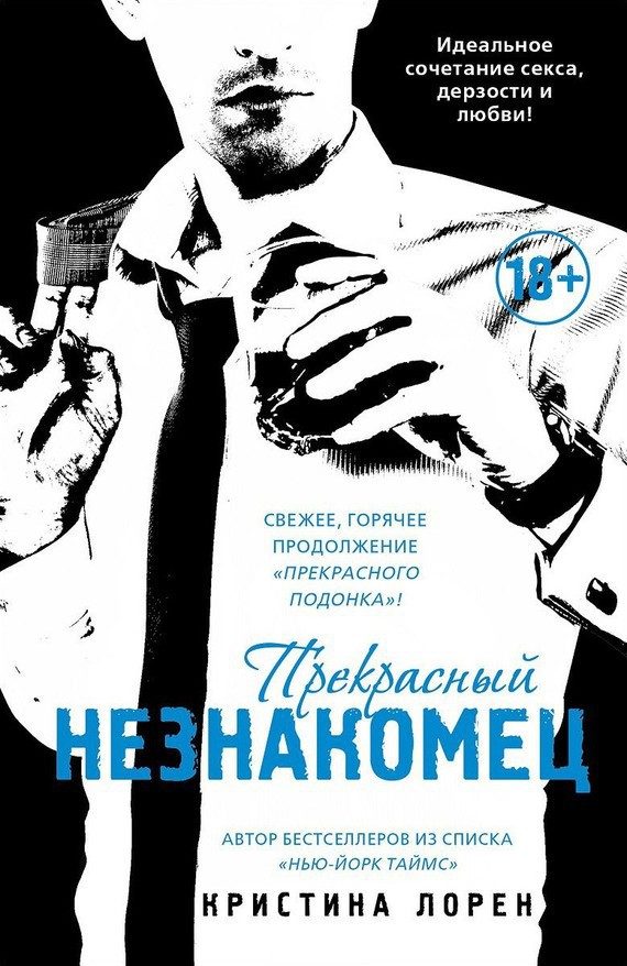 Обложка книги «Прекрасный незнакомец»
