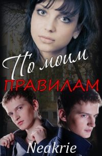 Обложка книги «По моим правилам»