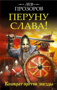 Обложка книги «Перуну слава! Коловрат против звезды»