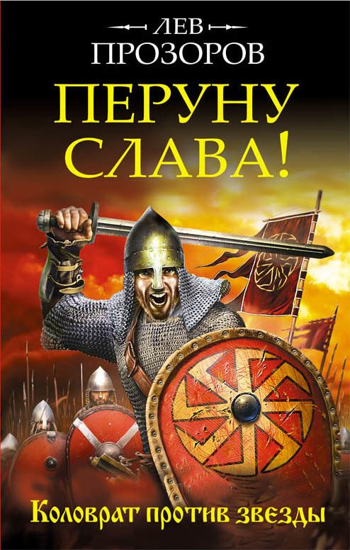 Обложка книги «Перуну слава! Коловрат против звезды»