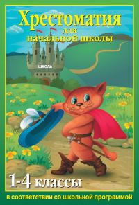 Обложка книги «Хрестоматия для начальной школы. 1-4 классы»
