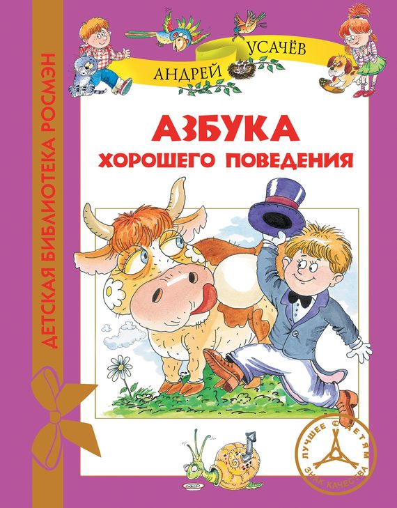 Обложка книги «Азбука хорошего поведения»