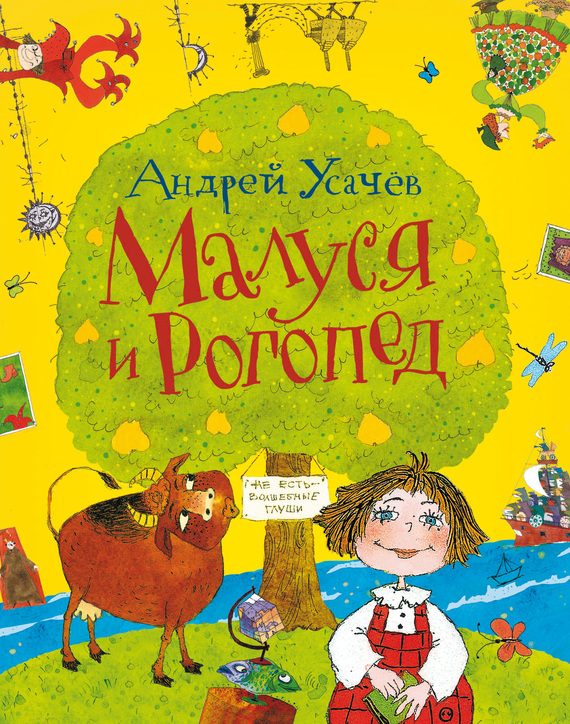 Обложка книги «Малуся и Рогопед»
