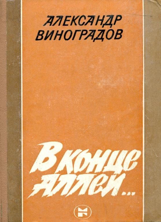 Обложка книги «В конце аллеи...»