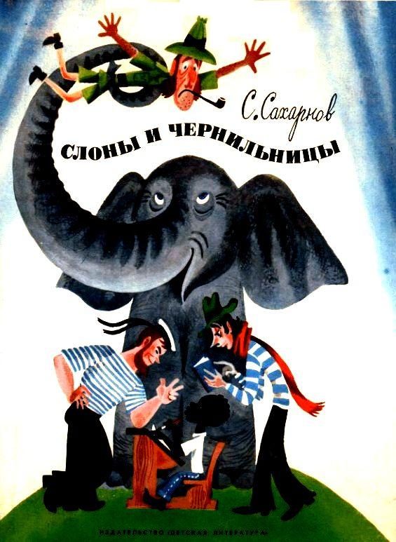 Обложка книги «Слоны и чернильницы»