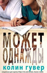 Обложка книги «Может, однажды»