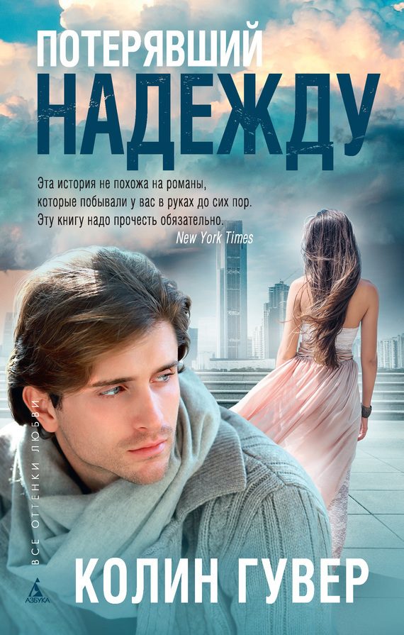 Обложка книги «Потерявший надежду»