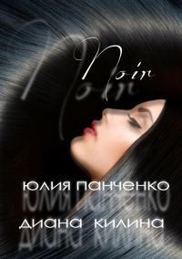 Обложка книги «Noir (СИ)»