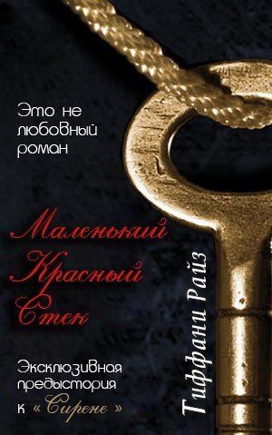 Обложка книги «Маленький красный стек (Часть 0.75)»