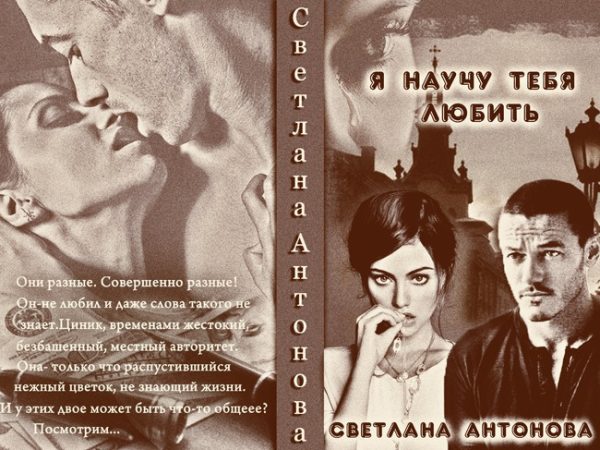 Обложка книги «Я научу тебя любить (СИ)»
