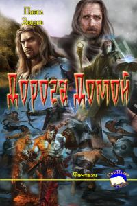 Обложка книги «Дорога Домой»