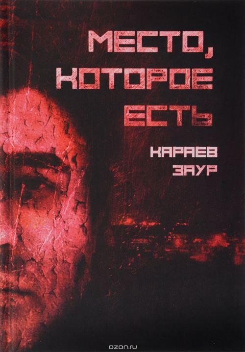 Обложка книги «Место, которое есть»