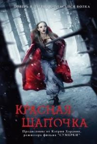 Обложка книги «Красная шапочка (последняя, неизданная глава)»
