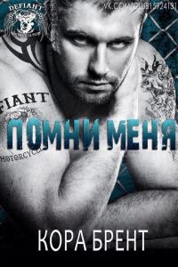 Обложка книги «Помни меня»