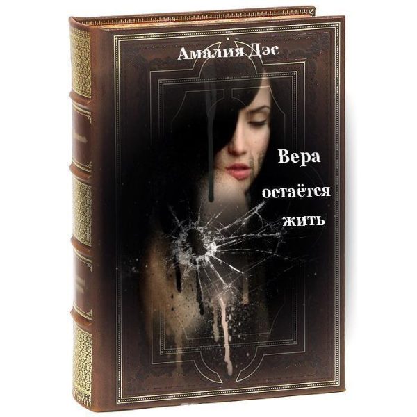 Обложка книги «Вера остается жить (СИ)»