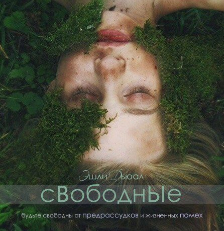 Обложка книги «Свободные (СИ)»