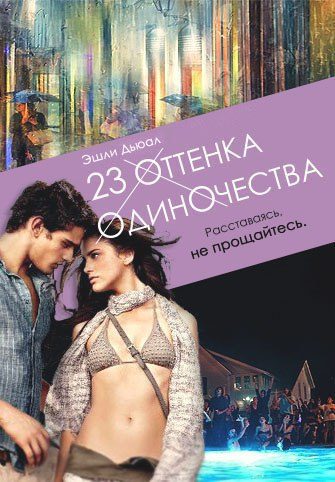 Обложка книги «23 оттенка одиночества (СИ)»