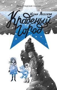 Обложка книги «Краденый город»