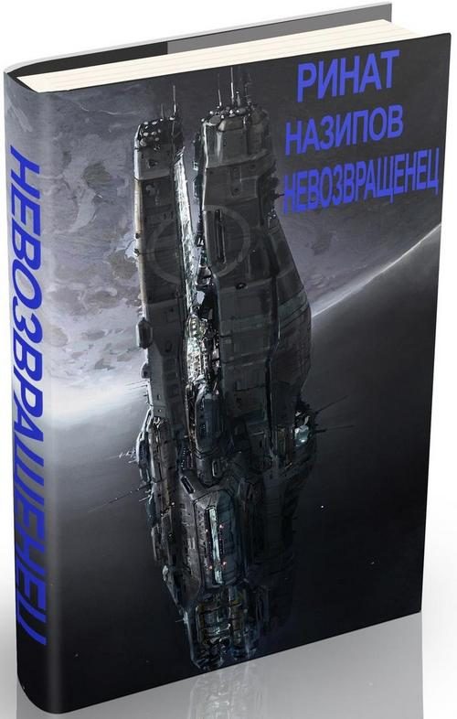 Обложка книги «Невозвращенец»