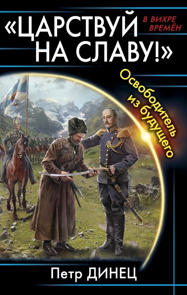 Обложка книги ««ЦАРСТВУЙ НА СЛАВУ!» Освободитель из будущего»