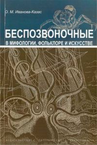 Обложка книги «Беспозвоночные в мифологии, фольклоре и искусстве»