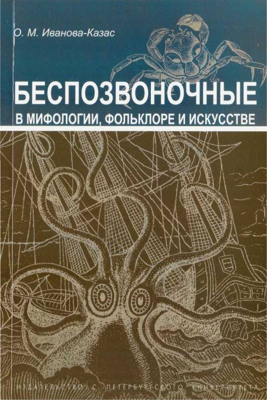 Обложка книги «Беспозвоночные в мифологии, фольклоре и искусстве»