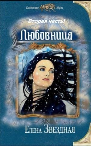 Обложка книги «Любовница. Книга 2 (СИ)»