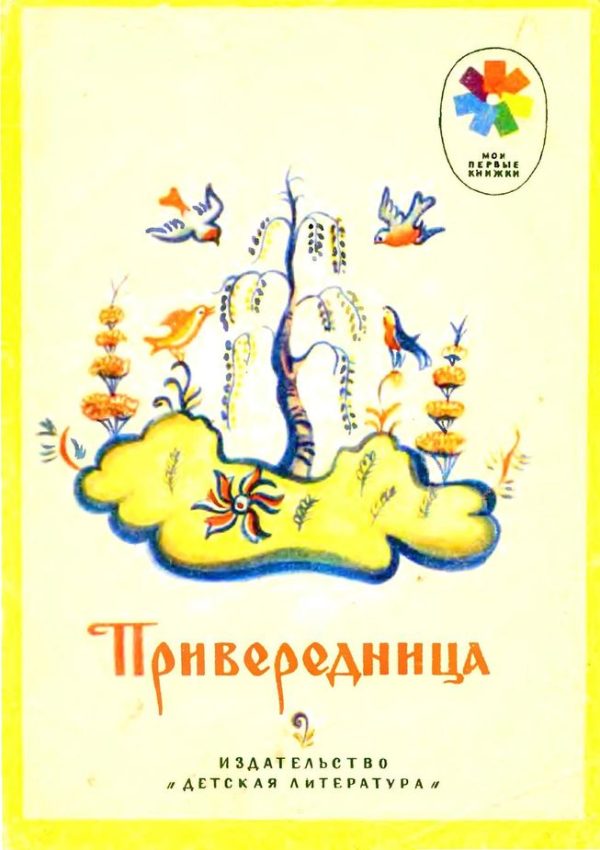 Обложка книги «Привередница»