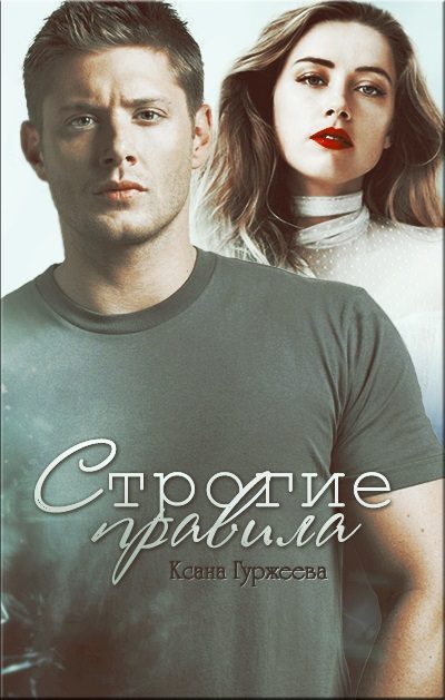Обложка книги «Строгие правила (СИ)»