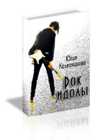 Обложка книги «Рок-идолы (СИ)»