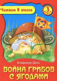 Обложка книги «Война грибов с ягодами»
