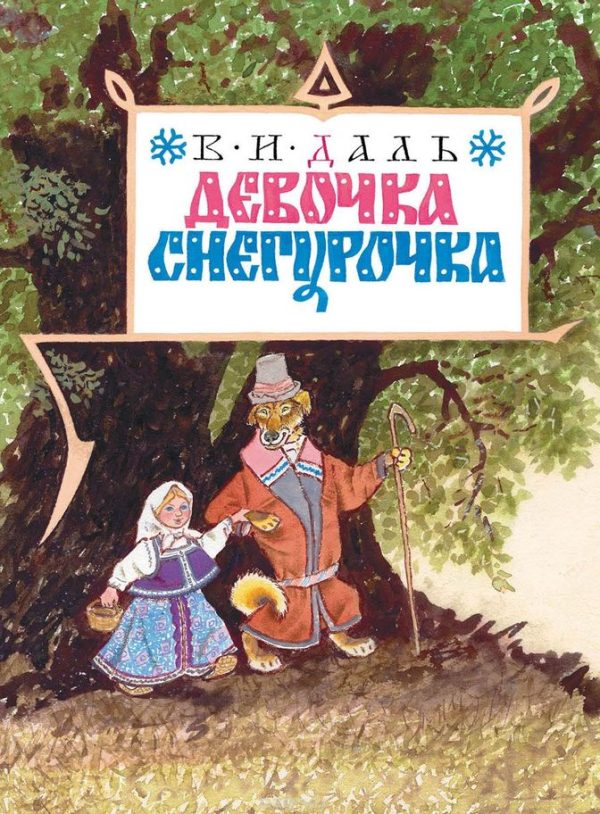 Обложка книги «Девочка Снегурочка»