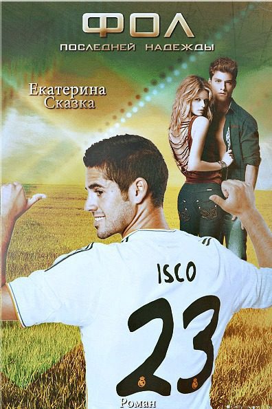 Обложка книги «Фол последней надежды (СИ)»