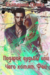 Обложка книги «Подарок судьбы или Чего хотят Феи (СИ)»