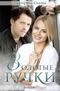 Обложка книги «Золотые ручки (СИ)»