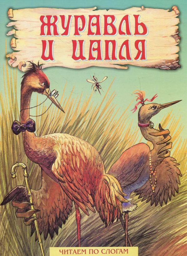 Обложка книги «Журавль и цапля»