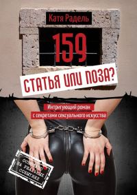 Обложка книги «159. Статья или поза?»
